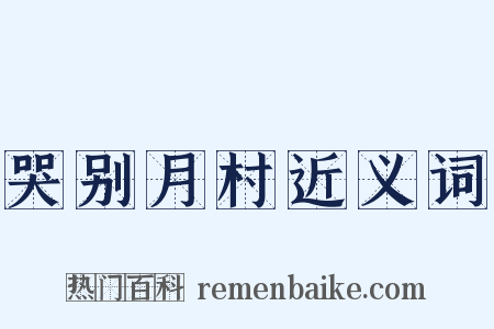 哭别月村近义词是什么意思的图片